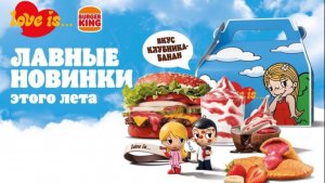 Обзор на воппер love is от Burger King