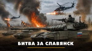Битва за Славянск | ЧТО БУДЕТ | 02.07.2026