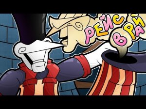 РЕЙС В РАЙ - Песня Стимтона Deltarune Paraphrase