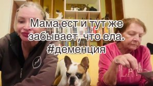 ✔️Деменция и Мы. Мама ест и тут же забывает,что ела.