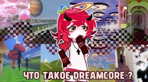DREAMCORE — ЧТО ЭТО ТАКОЕ ?