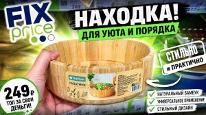 ФИКС ПРАЙС ТАКОГО АССОРТИМЕНТА РАНЬШЕ НЕ БЫЛО! ОТЛИЧНЫЕ НОВИНКИ  FIX PRICE НОВИНКИ