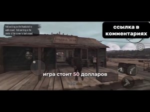 Red Dead Redemption 1 на Телефон - Как Скачать Бесплатно? RDR 1 бесплатно без подписки.
