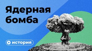 Ядерная бомба за 10 минут