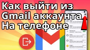 Как выйти из Gmail аккаунта на телефоне