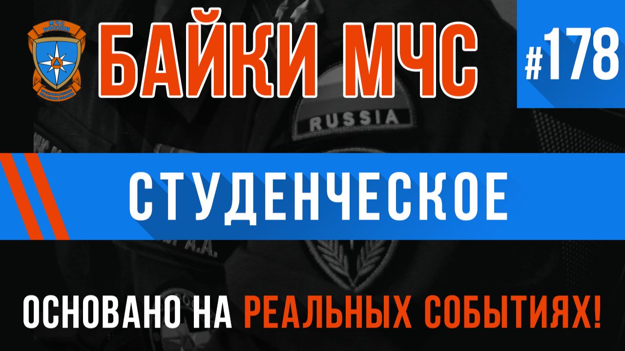 «Студенческие истории» Байки МЧС #178 смотреть онлайн