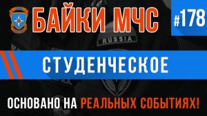 «Студенческие истории» Байки МЧС #178