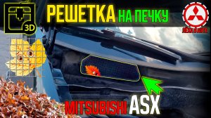 Решетка от листьев Mitsubishi ASX / RVR / Outlander Sport
