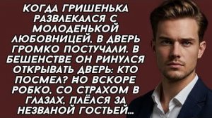 Когда Гришенька развлекался с молоденькой любовницей | Истории из жизни|Женские истории|Аудиорассказ