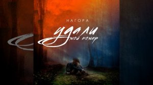 Удали мой номер