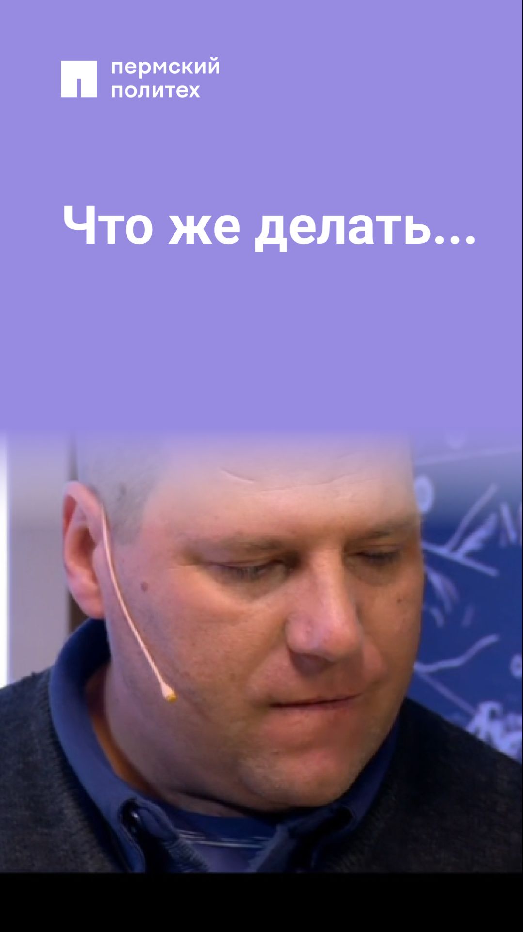 Что же делать...