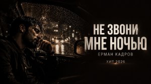 Не звони мне ночью | Русский хит 2026 | Ерман Кадров