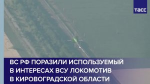 ВС РФ поразили используемый в интересах ВСУ локомотив в Кировоградской области