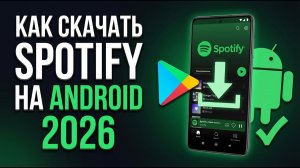 Как скачать Spotify на Android в 2026 году [ПО ШАГАМ]