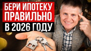 ГЛАВНЫЕ секреты покупки квартиры! Как сэкономить МИЛЛИОНЫ на ипотеке в 2026-2027?