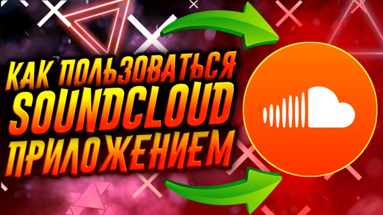 КАК ПОЛЬЗОВАТЬСЯ ПРИЛОЖЕНИЕМ SOUNDCLOUD / САУНДКЛАУД смотреть онлайн