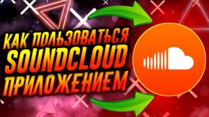 КАК ПОЛЬЗОВАТЬСЯ ПРИЛОЖЕНИЕМ SOUNDCLOUD / САУНДКЛАУД