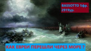 Как евреи перешли через море
