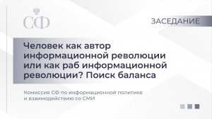 Человек как автор информационной революции или как раб информационной революции?