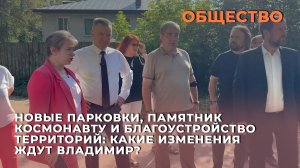 Новые парковки, памятник космонавту и благоустройство территорий: какие изменения ждут Владимир?