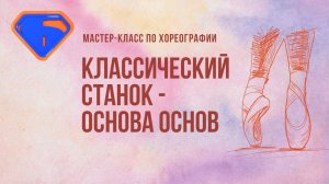 Мастер-класс по хореографии «Классический станок - основа основ»