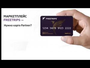 FreeTrips Программа Лояльности — начисление бонусов по карте