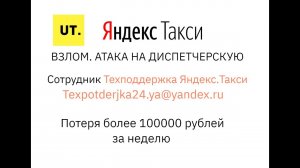 Взлом диспетчерской Яндекс.Такси. Атака на таксопарк! Ущерб более 100000 рублей за неделю