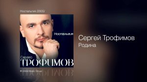 Сергей Трофимов - Родина - Ностальгия /2005/
