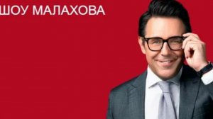 Шоу Малахова. Выпуск от 1.07.2026. Обзор