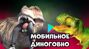 Ужасные мобильные игры про динозавров|Modjis