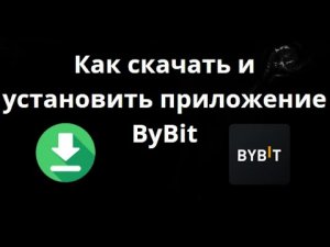 Как скачать и установить приложение ByBit на все устройства Windows, IOS, Android, MacOS