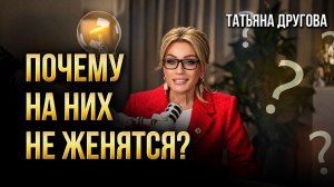 Почему мужчины НЕ ЖЕНЯТСЯ на красивых женщинах? Ответ, который многих удивит | Татьяна Другова