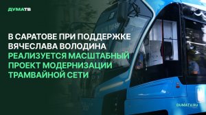 Вячеслав Володин ознакомился с ходом модернизации городского трамвайного сообщения в Саратове