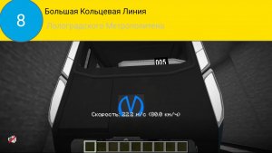 Информатор 8 Линии Лолоградского Метрополитена