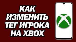Как Изменить Тег Игрока На Xbox | Шаг За Шагом