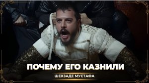 Почему казнили любимого сына Сулеймана? История Шехзаде Мустафы