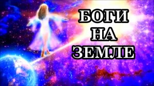 БОГИ НА ЗЕМЛЕ. Нам открывается наше Божественное существо — то, кто мы есть и кем были всегда...