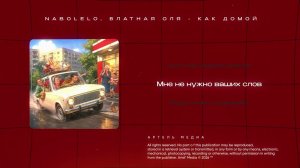 Nabolelo, Наташа from Russia - Я в КБ как домой (Премьера трека 2026)