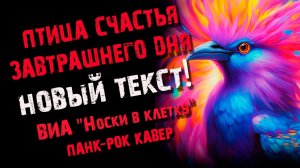 ПТИЦА СЧАСТЬЯ ЗАВТРАШНЕГО ДНЯ: НАРОДНЫЙ ХИТ С НОВЫМ ТРУ ЛАЙФ ТЕКСТОМ ОТ ВЕЧНОГО СЕКТОРА