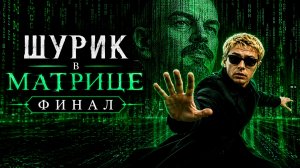 Шурик в Матрице. Полный фильм