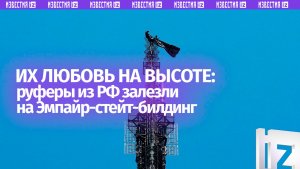 Предложение руки и сердца может обернуться тюрьмой — руферы-россияне в Нью-Йорке попали в полицию