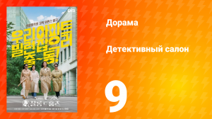 Детективный салон 9 серия