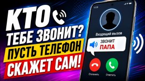 Кто тебе звонит? Пусть телефон скажет сам! Очень полезная настройка