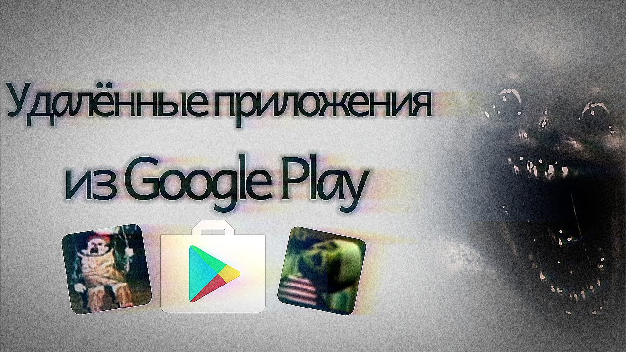 Удалённые приложения из Google Play