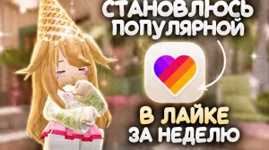 ЭКСПЕРИМЕНТ! СТАНОВЛЮСЬ ПОПУЛЯРНОЙ В ЛАЙКЕ ЗА НЕДЕЛЮ! // хороший актив..😳 //