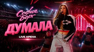 София Берг - Думала @ Live Arena, Moscow 2026