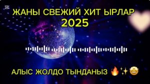 ЖАНЫ СВЕЖЫЙ СВЕЖЫЙ ХИТ ЫРЛАР 2025 ТОПТОМУ МУЗЫКА 2025✨🔥🤩
