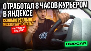 Работаю 8 часов курьером в Яндекс Доставке. Сколько можно заработать за смену на ларгусе?