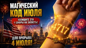 Магический код июля. Напишите для прорыва.