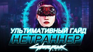 Нетраннер билд 1.63. Импланты, Советы, Лучшая кибердека, Характеристики, Перки. Cyberpunk 2077 Гайд.